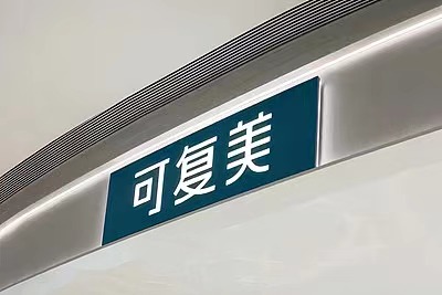 配資實力證券配資門戶 質(zhì)疑可復(fù)美造假博主“大嘴博士”微博賬號被禁言，多條視頻被下架