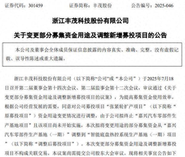 怎么才能讓配資公司破產(chǎn) 豐茂股份調(diào)整募資用途，終止嘉興汽車零部件生產(chǎn)項(xiàng)目，擬不超15億投建智能底盤熱控系統(tǒng)